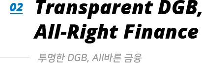 02. Transparent DGB, All-Right Finance - 투명한 DGB, All바른 금융