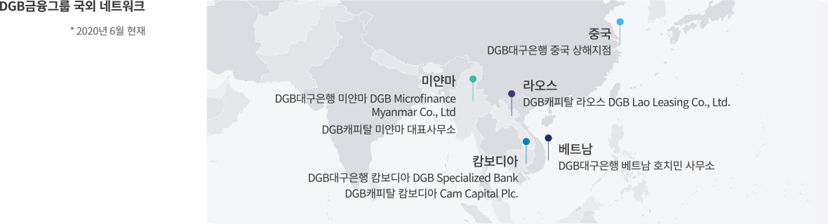 DGB금융그룹 국외 네트워크